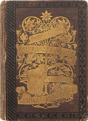 Вагнер Н.П. Сказки Кота-Мурлыки [псевд.] / С рис. М.А. Зичи, М.П. Клодта, А.И. Куинджи [и др.]. Изд. 3-е. СПб., 1883.